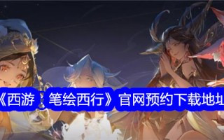《西游:笔绘西行》官网预留下载地址