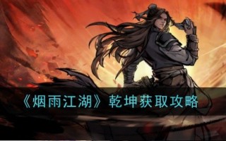 《烟雨江湖》干坤获取攻略