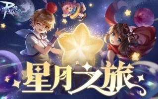 仙境传说RO守护永恒之爱斋月活动:星月之旅