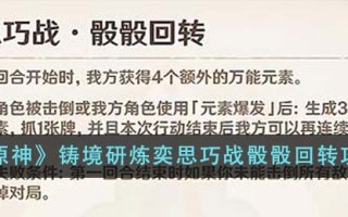《原神》铸境研炼奕思巧战骰骰回转攻略