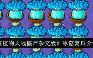 《植物大战僵尸混合版》中的冰菇沃瓜介绍