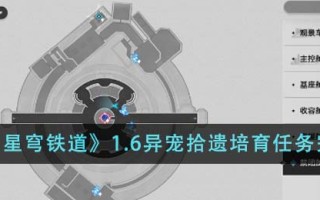 《崩坏：星穹铁道》1.6异宠拾遗培育任务完成攻略