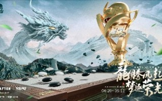 龙腾凛起，梦想追逐荣耀！PUBG PCL2024春季赛4.20正式开赛！