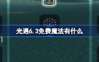 光遇6.3免费魔法。什么是光遇6月3日免费魔法合集游戏攻略？