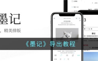 《墨记》导出教程