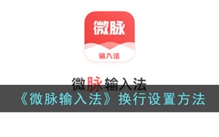 《微脉输入法》换行设置方法