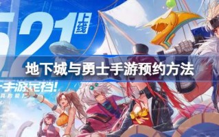 如何预约DNF手机游戏如何预约地下城与勇士手机游戏