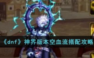 《dnf》神界版本空血流搭配攻略