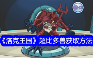 洛克王国获得超万兽的方法