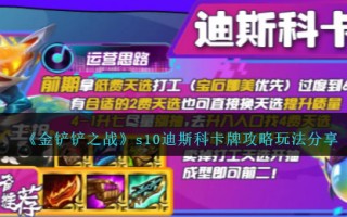 《金铲铲之战》s10迪斯科卡牌攻略玩法分享