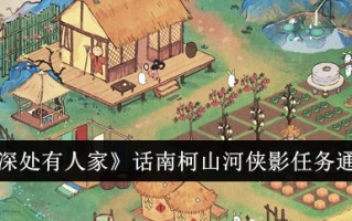 “桃源深处有人”——南柯山河夏颖调查团解围简介