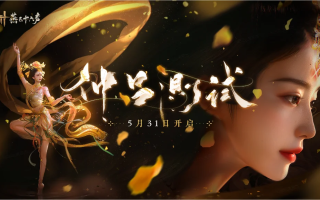 《燕云十六声》全新PV公布，三测定档5.31