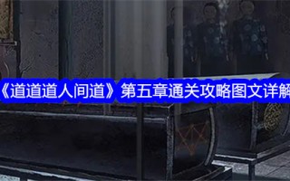 《道道道人道》第五章是通关攻略详解。