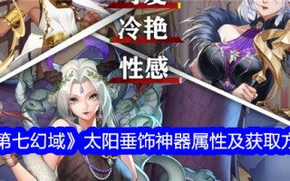 第七幻境中日坠神器的属性及获取方法