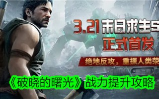 《黎明破晓》战力提升攻略