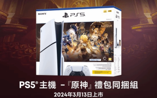 PS5推出《原神》捆绑包:售价3500 含原石和自选皮肤