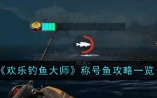 “快乐钓鱼大师”称号钓鱼攻略一览