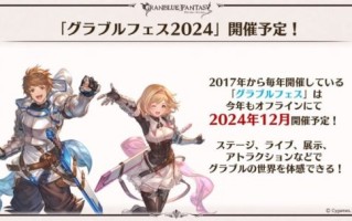 “蓝色幻想Fes 2024”将于今年12月举行。