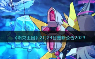 《洛克王国》2月24日更新公告2023