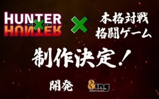 《全职猎人》格斗游戏制作决定！更多细节待公布