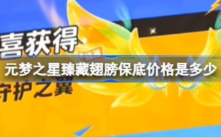 孟元兴镇藏荣的保底价格是多少？孟元兴镇藏荣保底价格介绍。