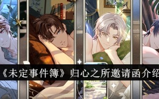 《未决定事件之家》邀请函介绍