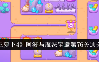 《保卫萝卜4》阿宝与魔宝第76关攻略