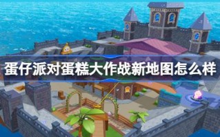 蛋党蛋糕大战新地图怎么样？鸡蛋派对蛋糕战斗新技能介绍。