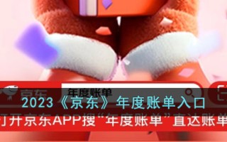 2023《京东》年度账单入口