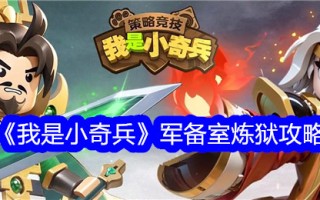 《我是小夺宝奇兵》武装室炼狱攻略