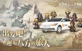 《歧路旅人：大陆的霸者》公测 与T3出行联动开启全新旅程