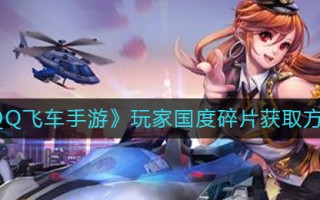 《QQ飞车手游》玩家国度碎片获取方法