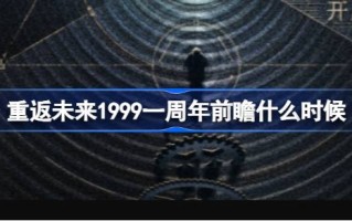 回到未来，1999年一周年，你们会在什么时候相遇？1999年一周年介绍。