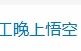 上班族玩《黑神话》现状：白天务工晚上悟空