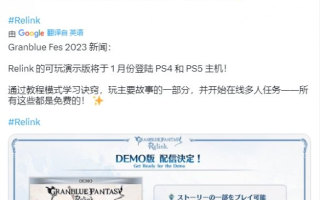《碧蓝幻想：Relink》免费试玩版24年1月登陆PS4和PS5