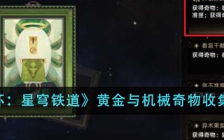 《崩坏：星穹铁道》黄金与机械奇物收集技巧