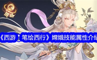 《西游记:画西天》中嫦娥技能属性介绍