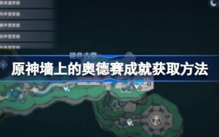 原神墙上的奥德赛成就如何解锁原神墙上的奥德赛成就如何获取