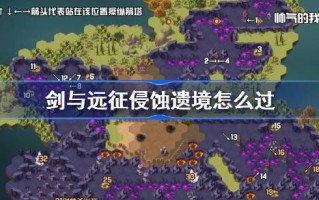 剑与远征被侵蚀的遗产攻略剑与远征仙境冒险我怎么能在没有帮助的情况下生活在一个岛上？