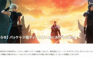 港版也得注意！《FF7重生》光盘亚洲区都印反了