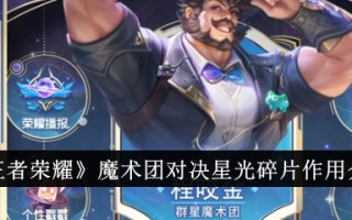 王者荣耀魔法团对抗星光碎片的作用介绍。