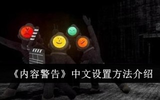 内容警告中文设置方法介绍