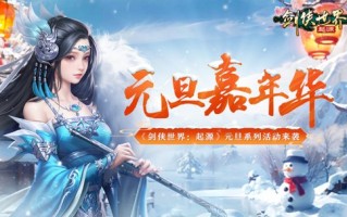 冰雪江湖！《剑侠世界：起源》元旦嘉年华火热上线