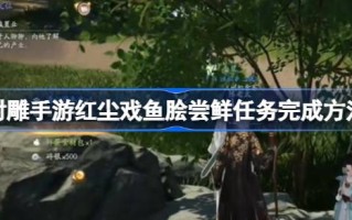 如何完成拍摄一个雕塑家游红尘尝鱼的任务？如何完成拍摄一个雕塑家游红尘尝鱼的任务？