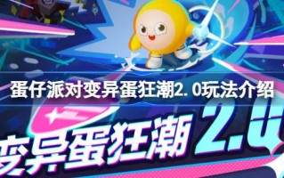 蛋党变异蛋狂潮2.0怎么玩蛋党变异蛋狂潮2.0玩法介绍