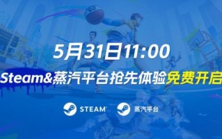 《国民街篮》初体验，steam &；蒸汽平台现在同步启动！史上最强街篮版！