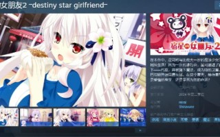 《昴宿星的女友2》的Steam页面支持简体中文和繁体中文。