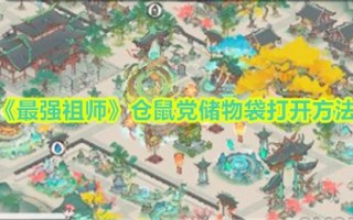 《最强始祖》仓鼠派对收纳袋的打开方法