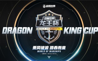 乘风破浪踏春而来 《战舰世界》龙王杯主播赛本周开启