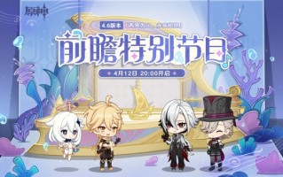 《原神》4.6版本前瞻特别节目播出，全新角色阿蕾奇诺登场！